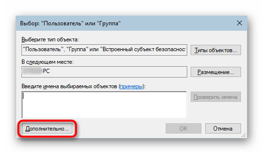 Дополнительные параметры поиска имени учетной записи для смены владельца папки WindowsApps в Windows 10