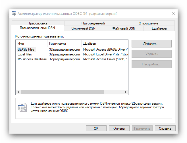 Источники данных ODBC (64-разрядная версия) в средствах администрирования Windows 10