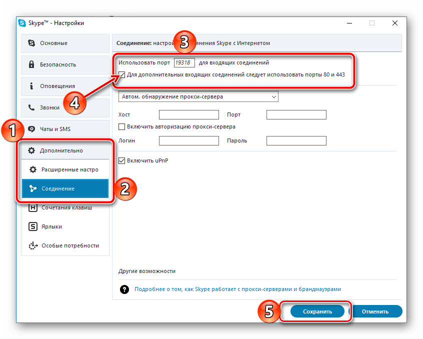 Изменнение номера порта в настройках программы Skype на Windows 10