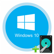 Как добавить новый диск в ОС Windows 10