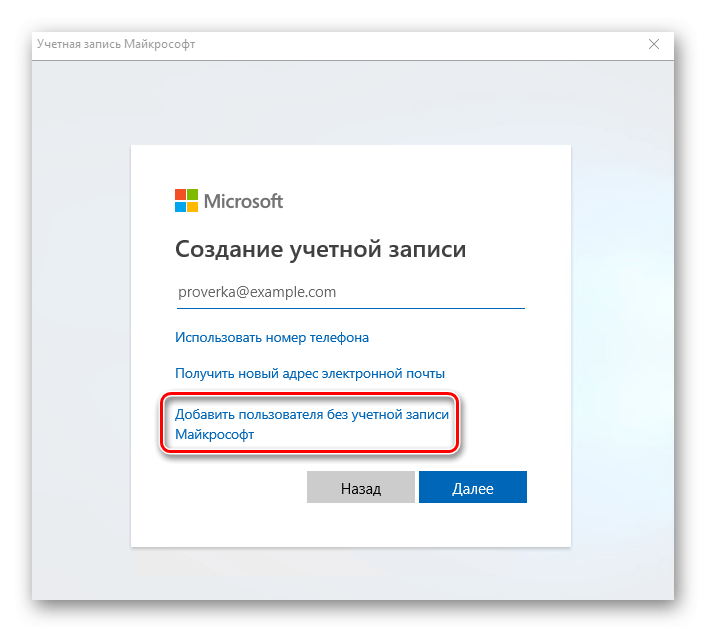Кнопка Добавить пользователя без учетной записи Майкрософт в Windows 10