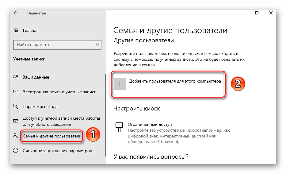 Кнопка добавления нового пользователя в Windows 10