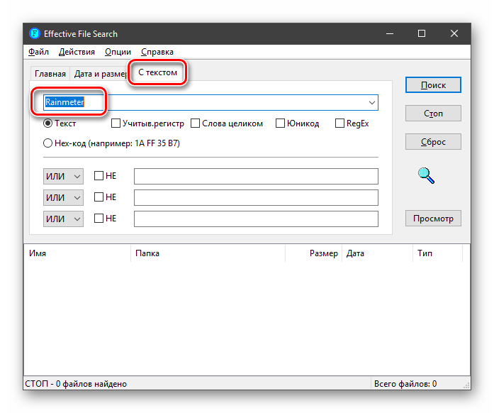 Настройка поиска файла по содержимому в программе Effective File Search