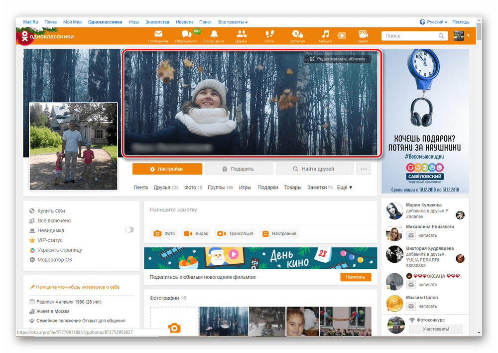 Обложка профиля установлена на сайте Одноклассники