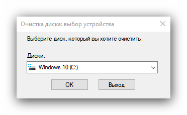 Очистка диска в средствах администрирования Windows 10