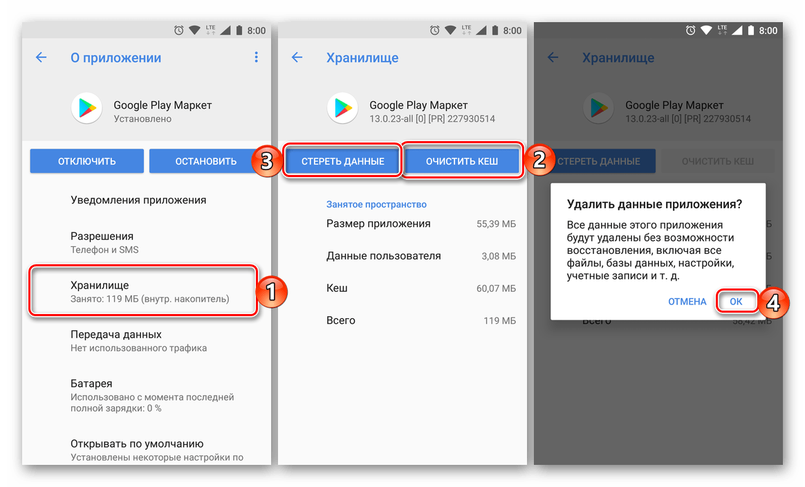 Очистка кеша и данных приложения Google Play Маркет на Android