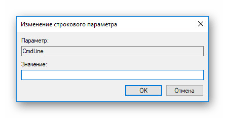 Очистка параметра CmdLine в реестре в Windows 10