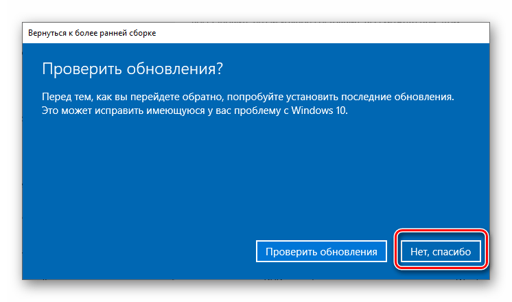 Отказ от проверки обновления при возврате к предыдущей сборке Windows 10