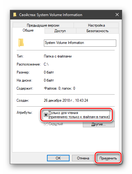 Отключение атрибута только для чтения для папки System Volume Information в Windows 10