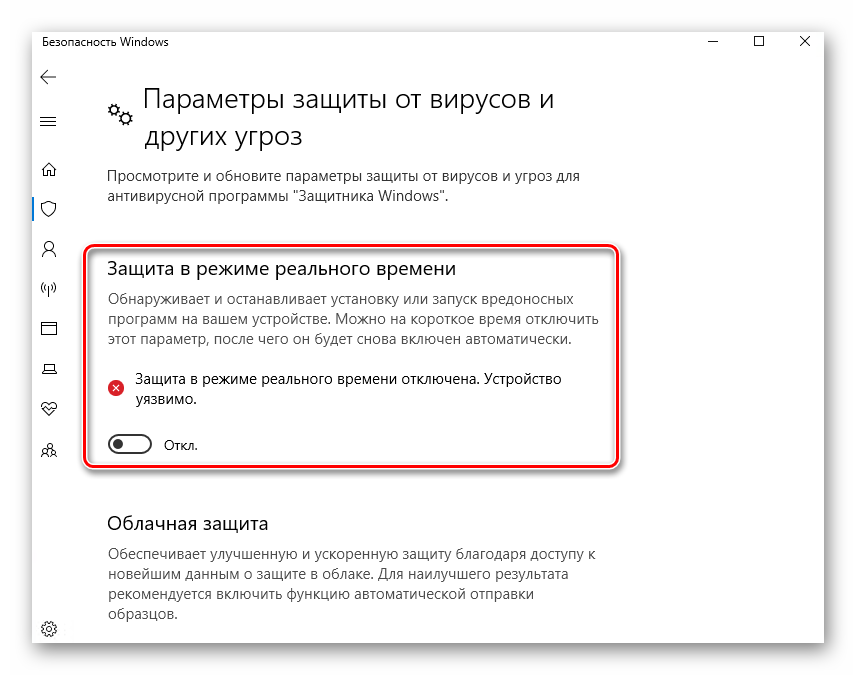 Отключение функции защиты в режиме реального времени в Windows 10