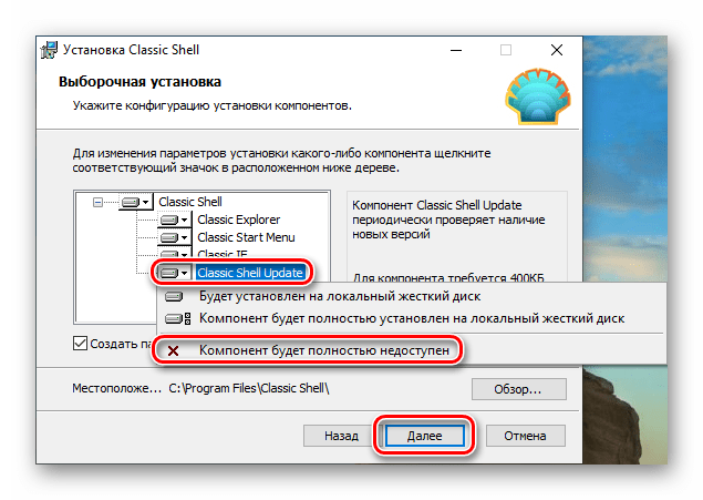 Отключение компонентов при установке программы Classic Shell в Windows 10