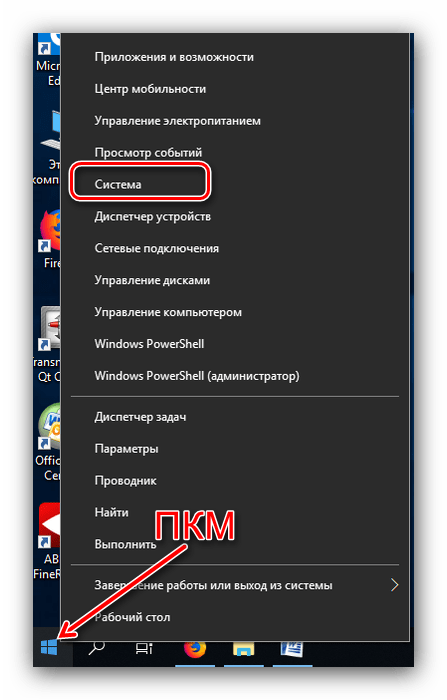Открыть пункт Система контекстного меню Пуска для просмотра параметров компьютера в Windows 10
