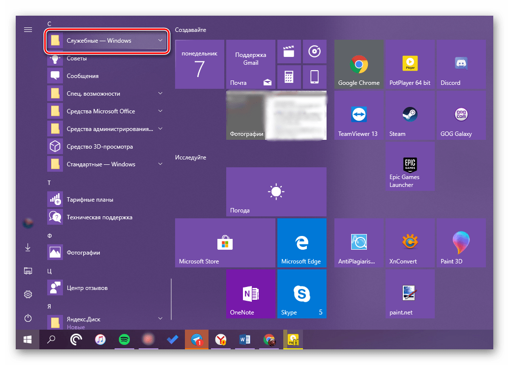 Открытие папки Служебные в меню Пуск для запуска Проводника в Windows 10