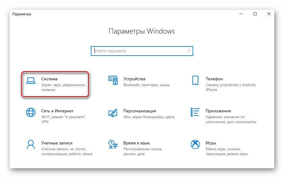 Открытие раздела Система в Параметрах Windows 10