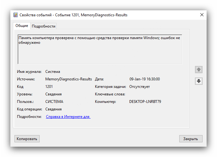 Отображение результатов проверки оперативной памяти в Windows 10 в журнале событий