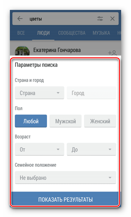 Параметры поиска людей в приложении ВКонтакте