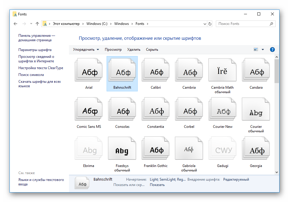 Переместить шрифты в Windows 10