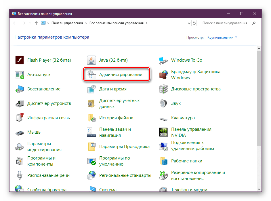 Перейти в администрирование Windows 10