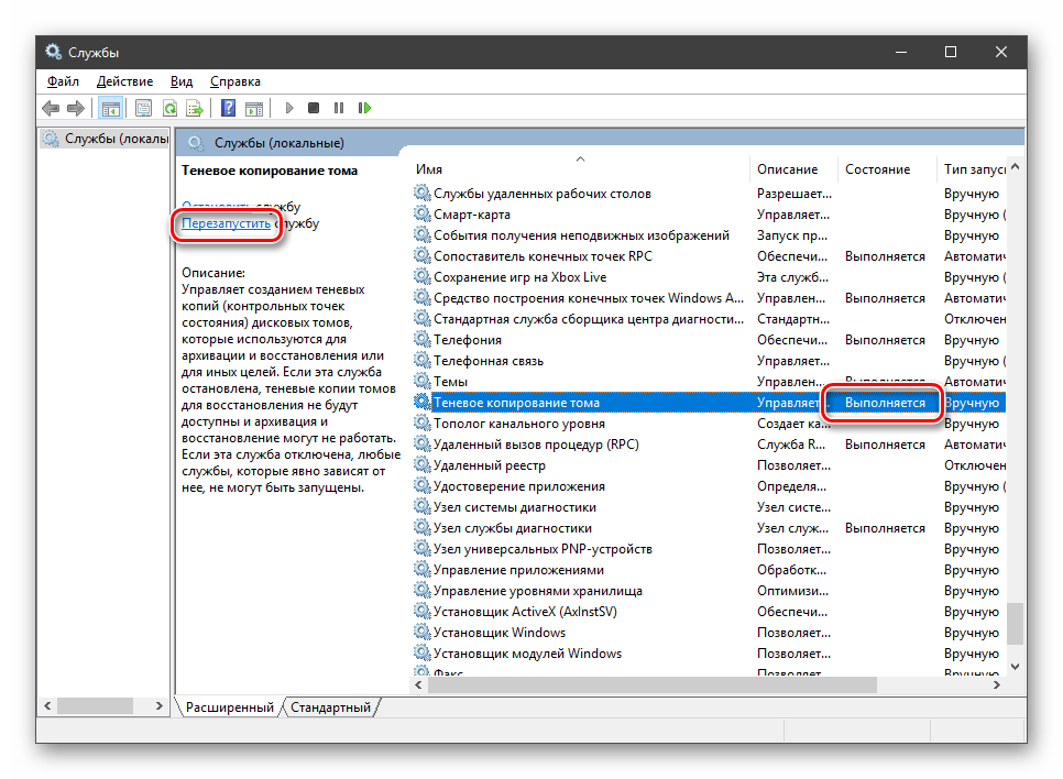 Перезапуск службы теневого копирования тома в Windows 10