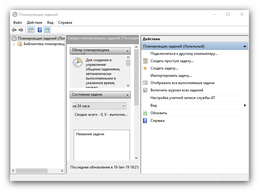 Планировщик заданий в средствах администрирования Windows 10