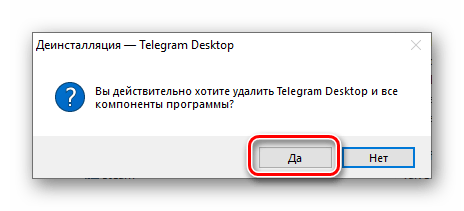 Подтверждение деинсталляции мессенджера Telegram в Windows 10