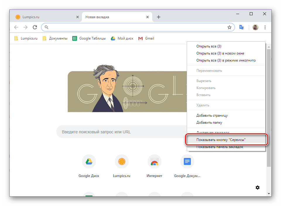 Показать кнопку Сервисы в браузере Google Chrome