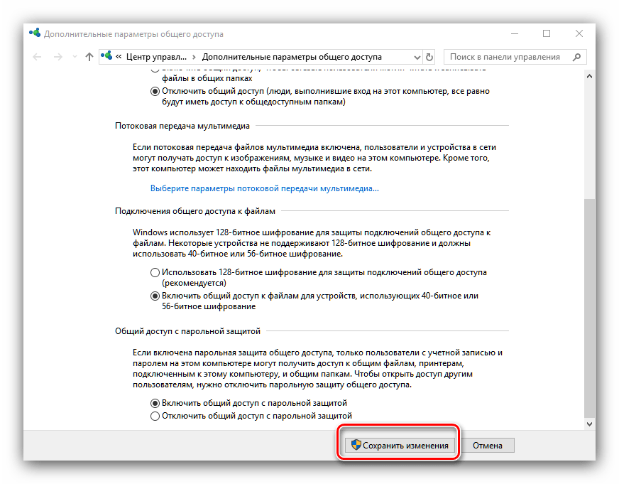 Применить изменения параметров сетевого общего доступа в параметрах Windows 10