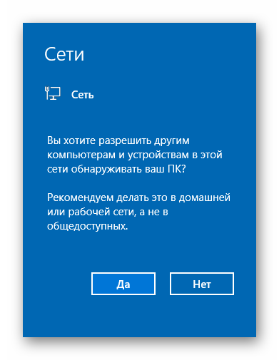 Пример сообщения при обнаружении новой локальной сети в Windows 10