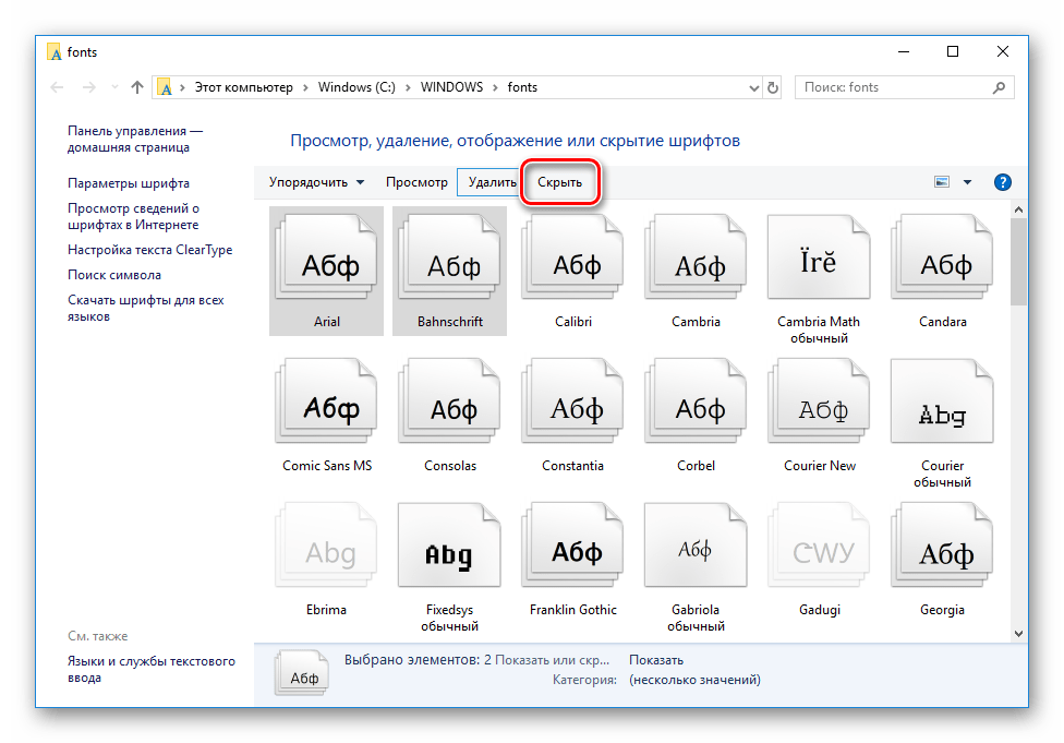 Скрыть определенный шрифт в Windows 10