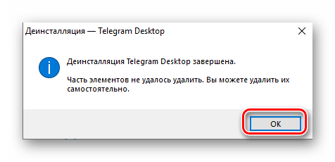Согласие на самостоятельно удаление компонентов мессенджера Telegram в Windows 10