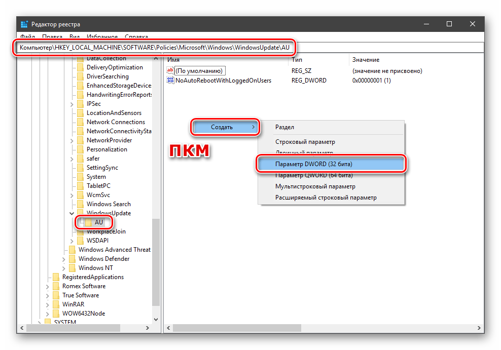 Создание параметра для настройки автоматического обновления в Редакторе реестра в Windows 10