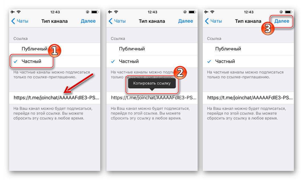 Telegram для iOS - создание частного канала, копирование ссылки