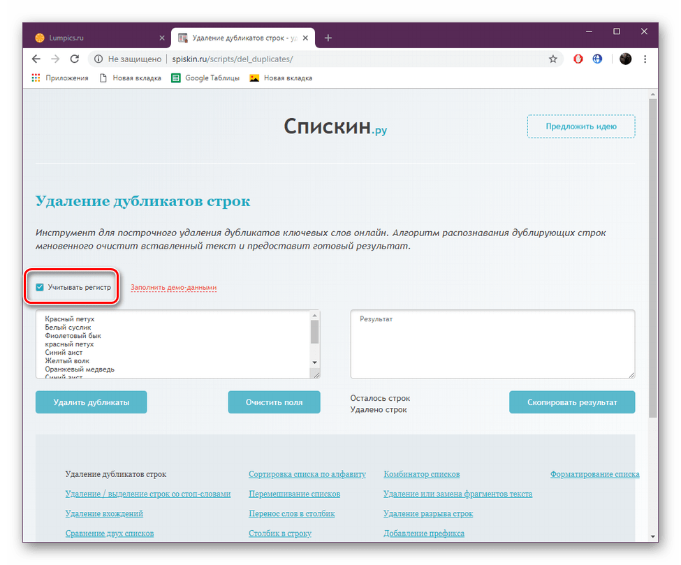 Удалить повторяющиеся элементы. Удаление слов онлайн. Удаление дубликатов. Удаление дубликатов строк. Удалить дубликаты строк онлайн.