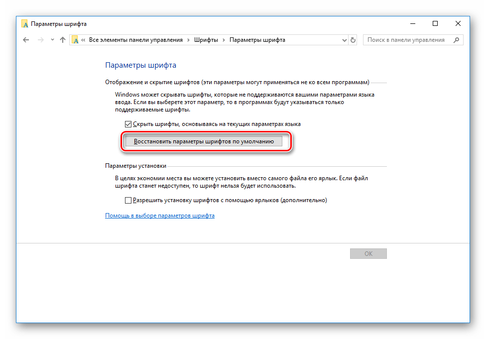 Восстановить стандартные значения шрифтов в Windows 10