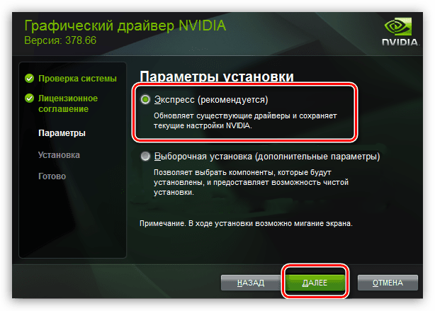 Vyibor-E`kspress-ustanovki-pri-installyatsii-drayvera-dlya-videokartyi-NVIDIA