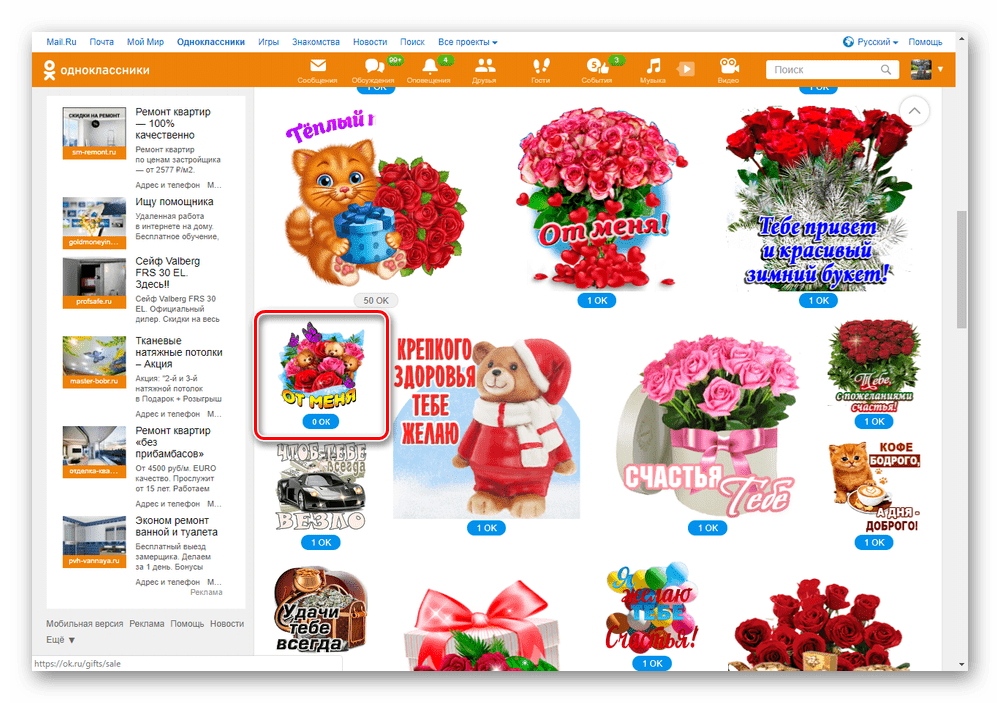 Выбор подарка в распродаже на сайте Одноклассники