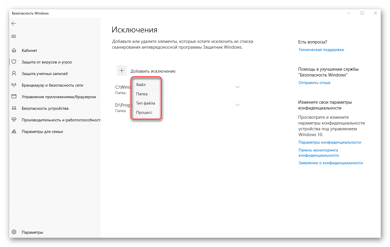 Выбор типа элемента для добавления в исключения в Защитнике Windows 10