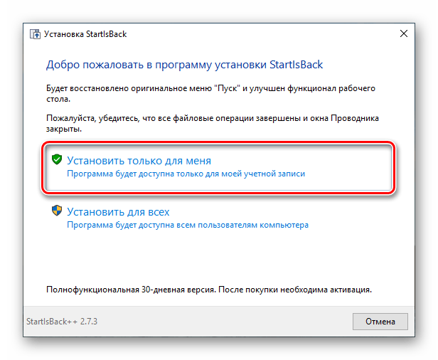 Выбор варианта установки программы StartisBack в Windows 10