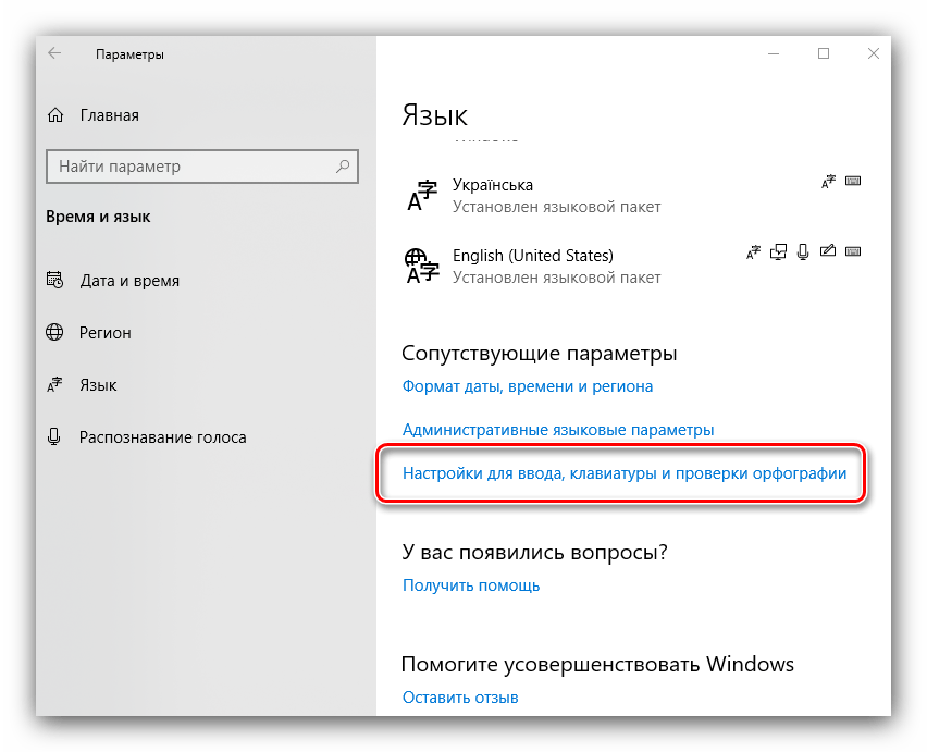 Вызвать настройки ввода в новейшей Windows 10 для включения языковой панели