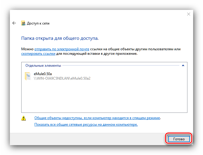 Закрытие окно предоставления локального общего доступа в Windows 10