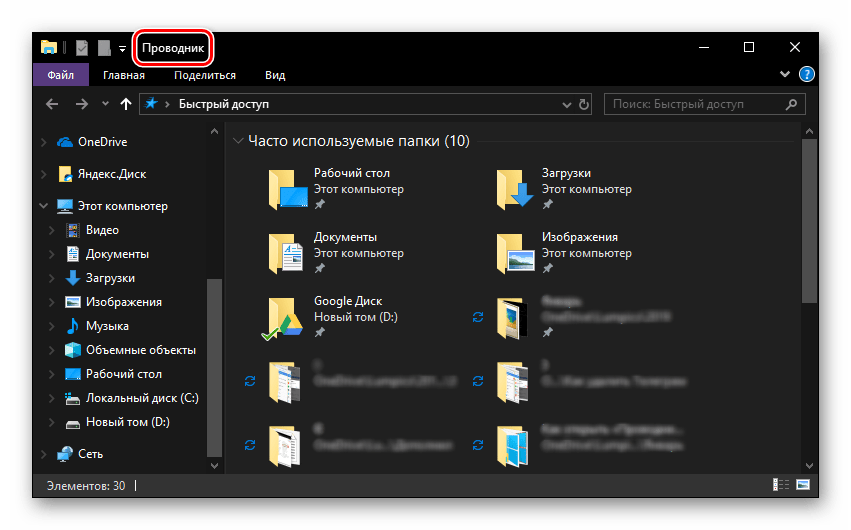 Запуск Проводника на компьютере с ОС Windows 10