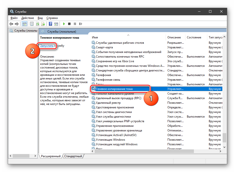 Запуск службы теневого копирования тома в Windows 10