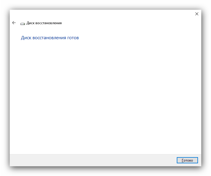 Завершение процесса создания диска восстановления Windows 10
