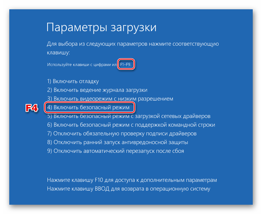 Запуск Windows 10 в Безопасном режиме из загрузочного меню