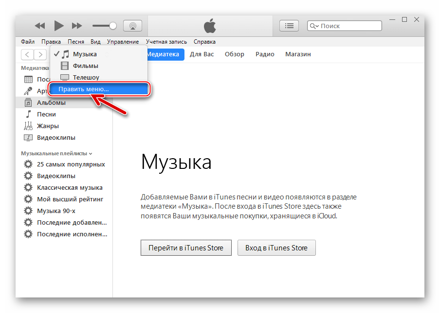 iTunes 12.6.3.6 опция Править меню разделов программы