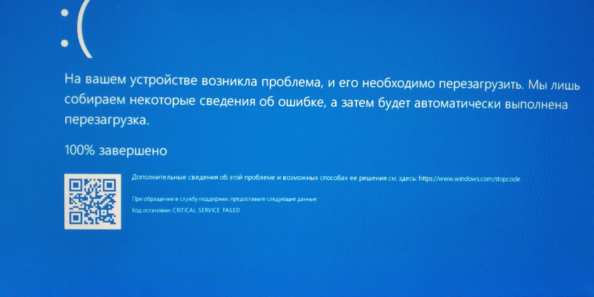 Critical service failed windows 10 как исправить