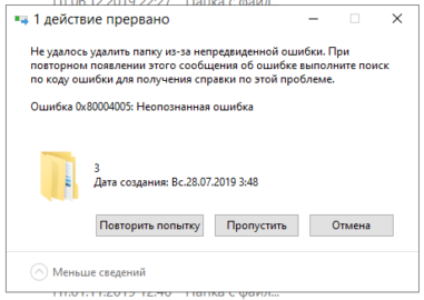 Ошибка 0x80004005 windows 10 при удалении папки