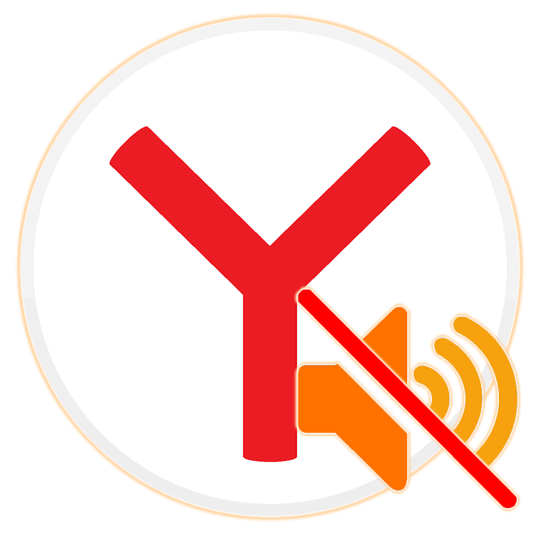 Что делать если нет звука в Яндекс Браузере