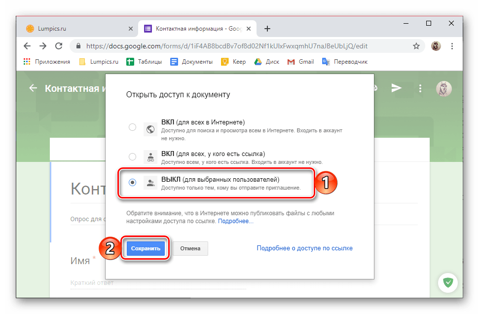 Доступ для избранных пользователей на сайте сервиса Google Формы в браузере Google Chrome