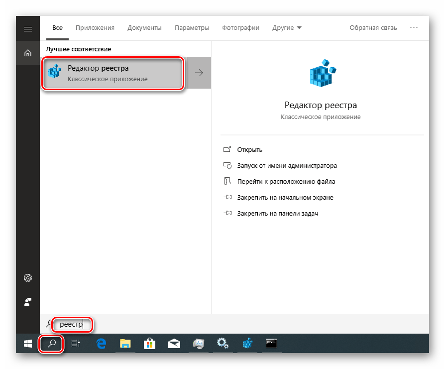 Доступ к редактору системного реестра из поиска в Windows 10